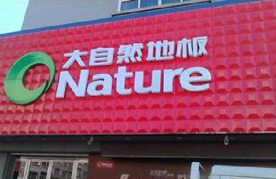 卢氏门头招牌制作就选最合适的材料。