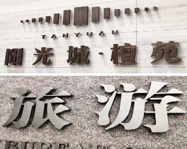 卢氏日常生活中常见的广告金属字。