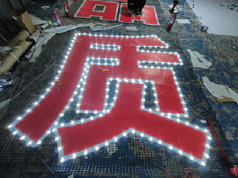 卢氏挂网发光字的制作流程。