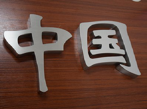 卢氏拉丝不锈钢字的特点。