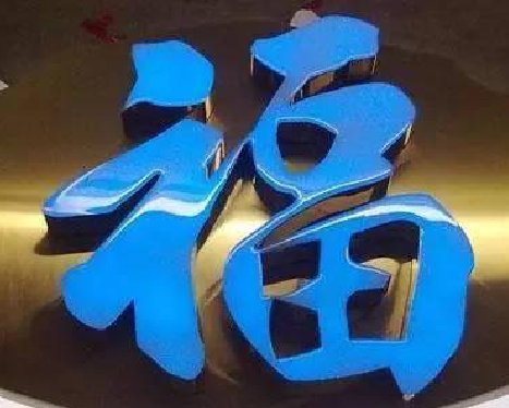 卢氏树脂字发黄或坏了，自己怎么修？